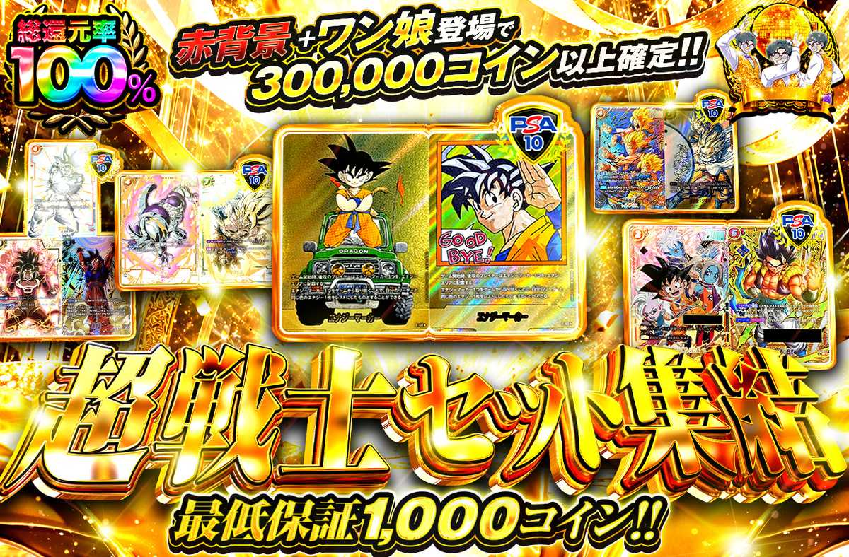 超戦士セット集結