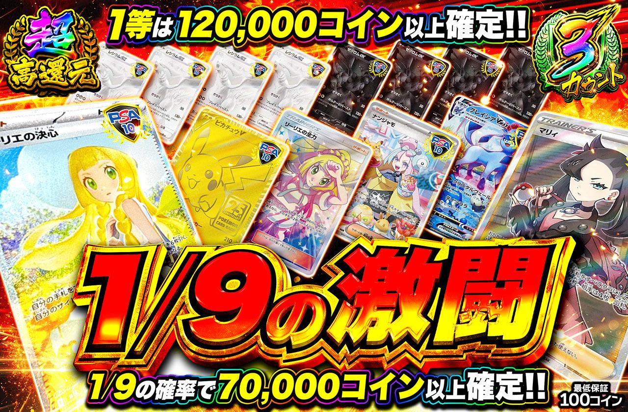 超高還元！1/9の激闘