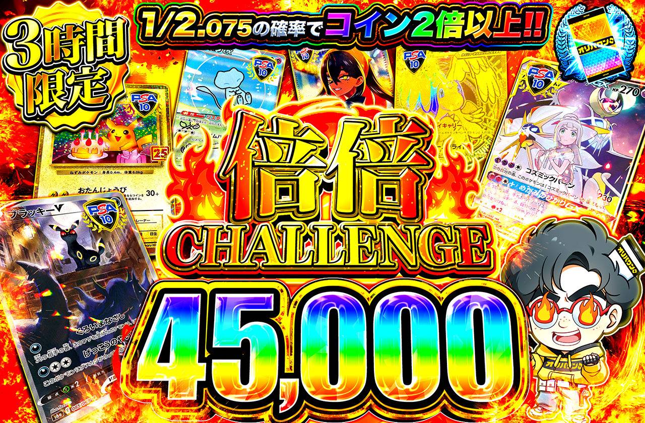 倍倍チャレンジ45000（販売終了）