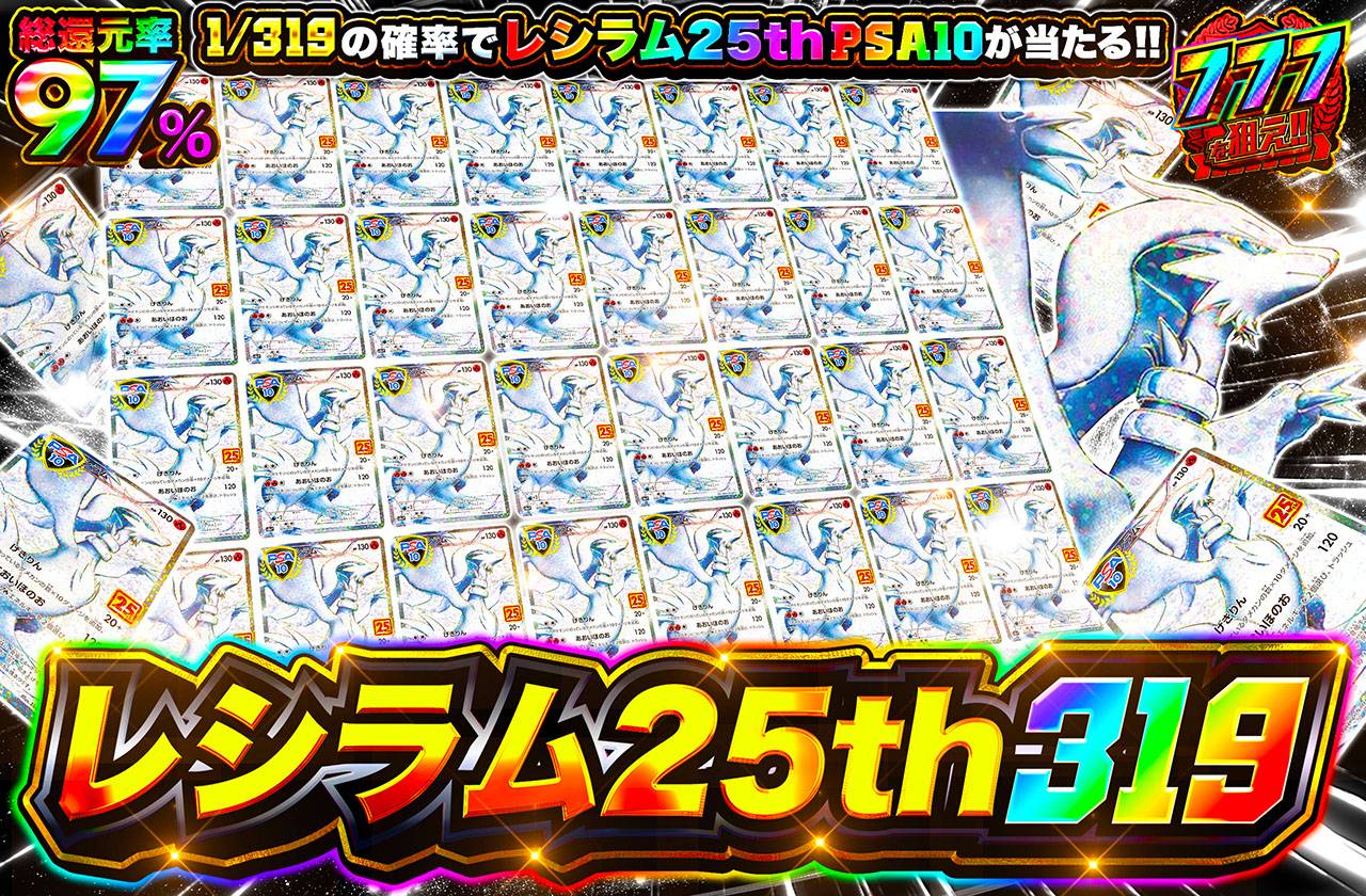 レシラム25th 319（販売終了）