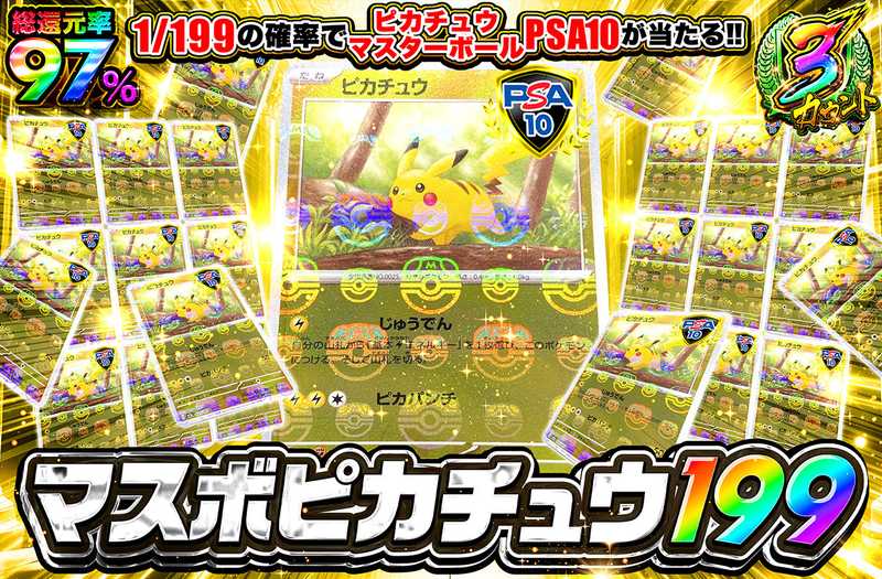 マスボピカチュウ 199
