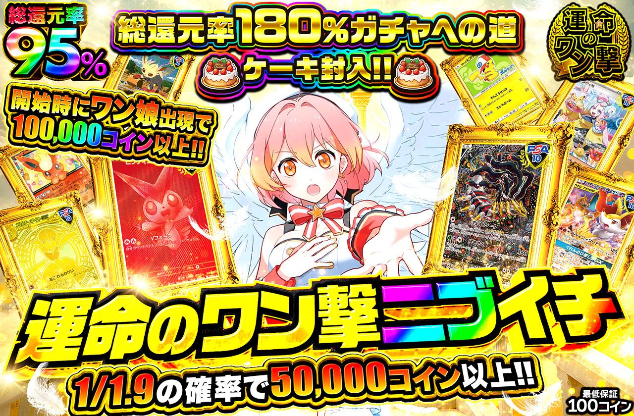 運命のワン撃ニブイチ（販売終了）