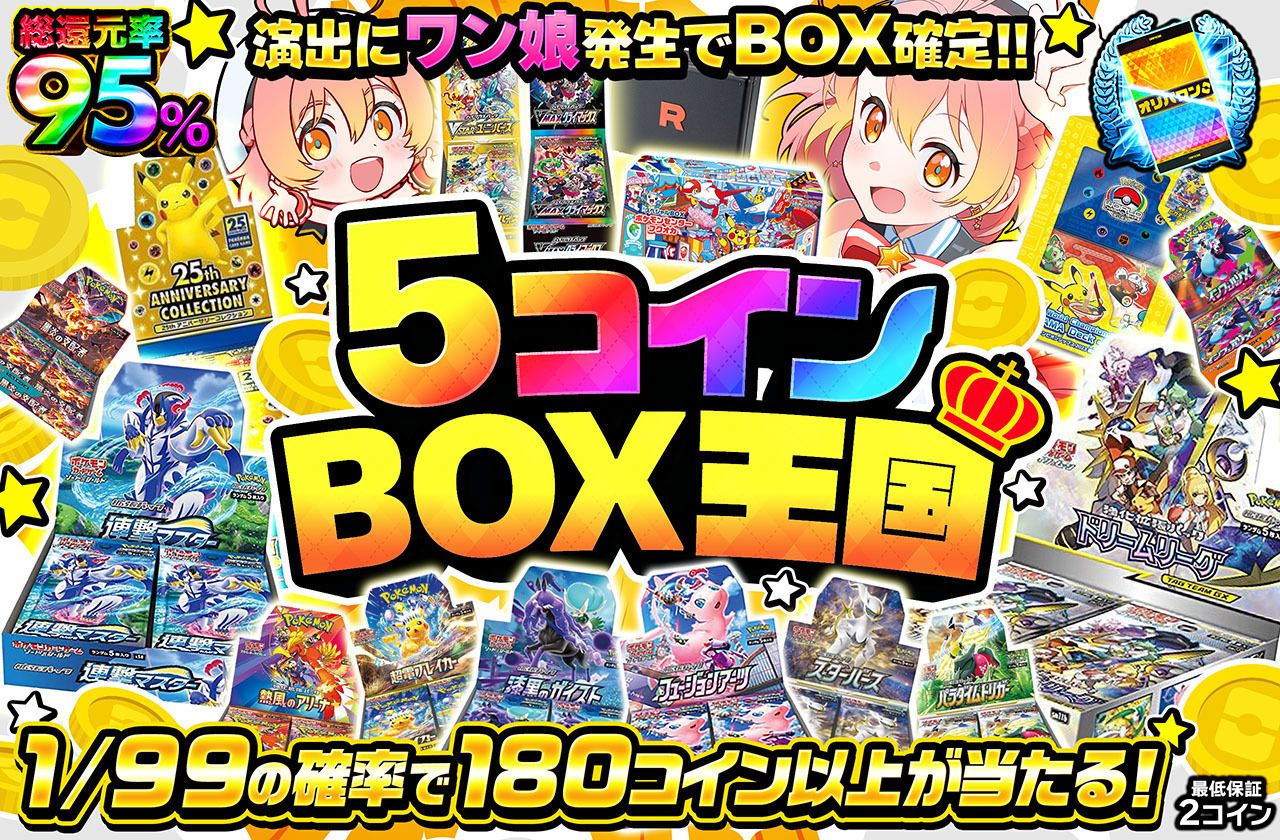 5コインBOX王国