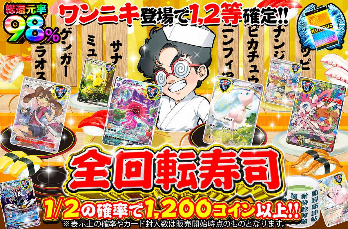 オリパワン全回転寿司