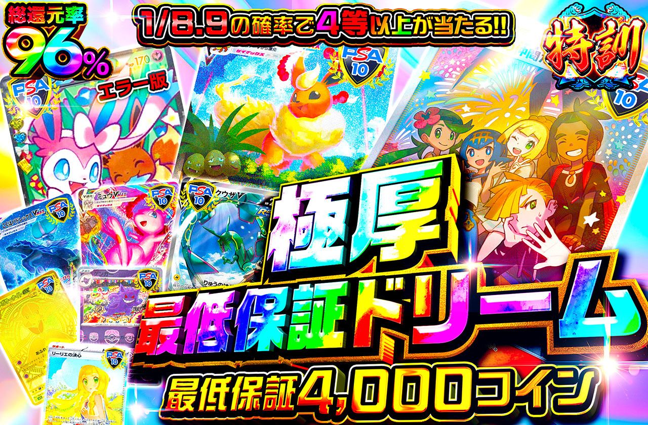 極厚最低保証ドリーム