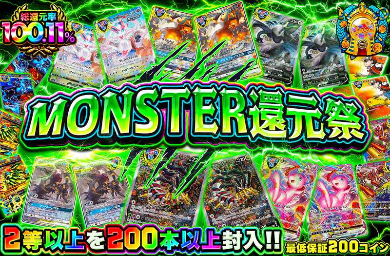 MONSTER還元祭（販売終了）