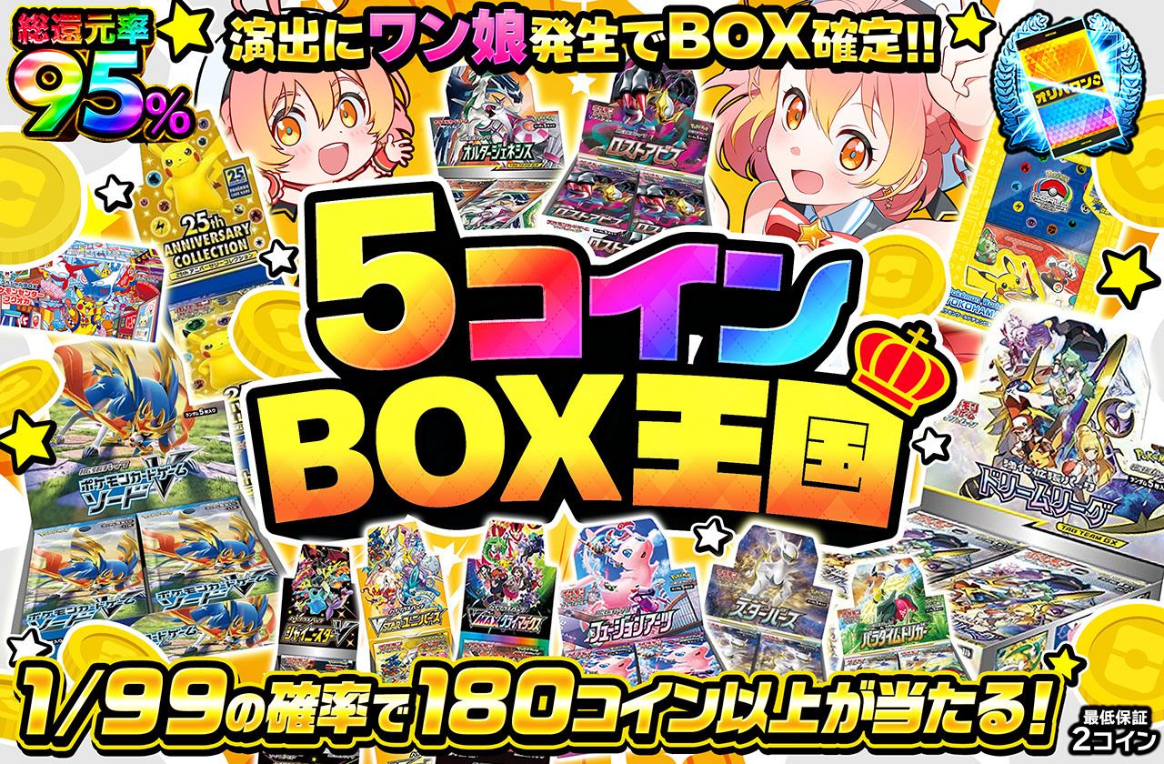 5コインBOX王国