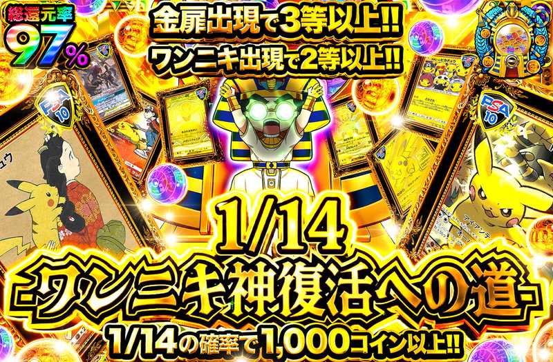 1/14 ワンニキ神復活への道