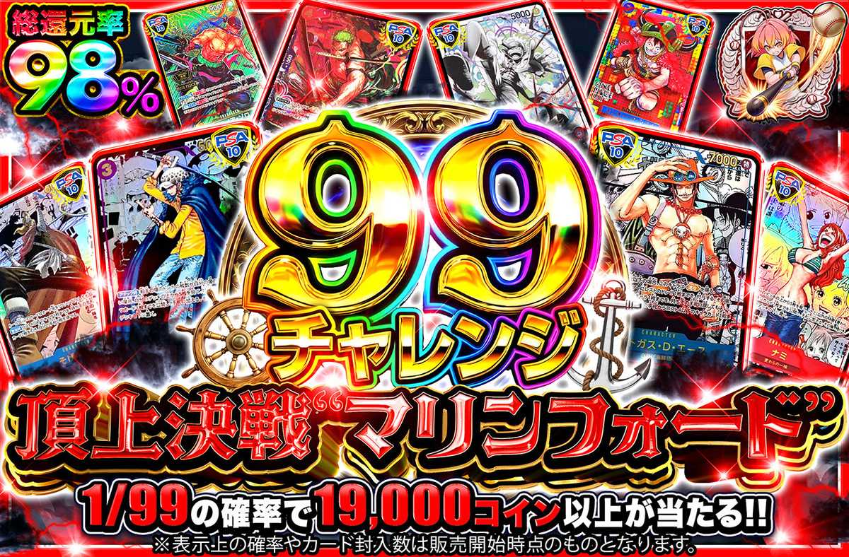 【99チャレンジ】頂上決戦”マリンフォード”