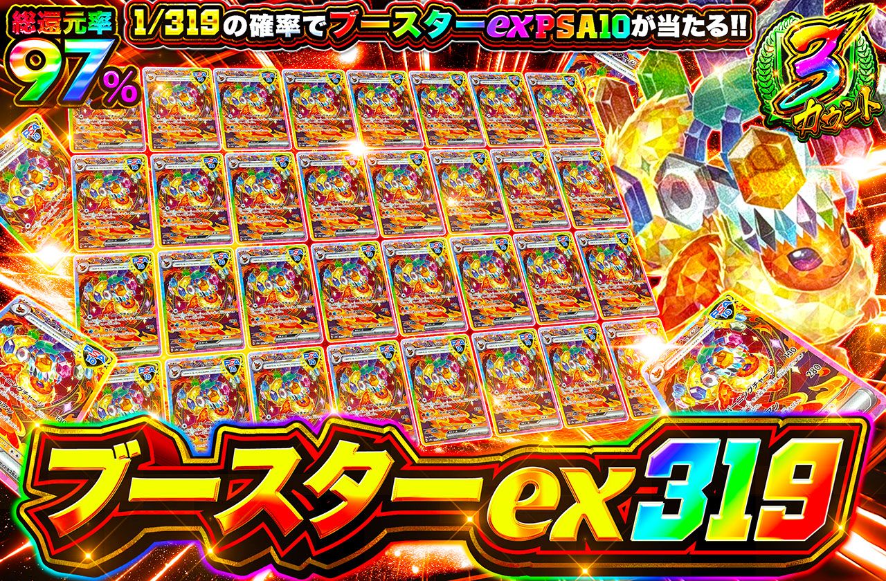 ブースターex 319