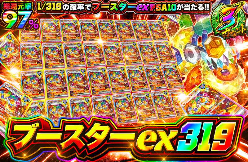 ブースターex 319