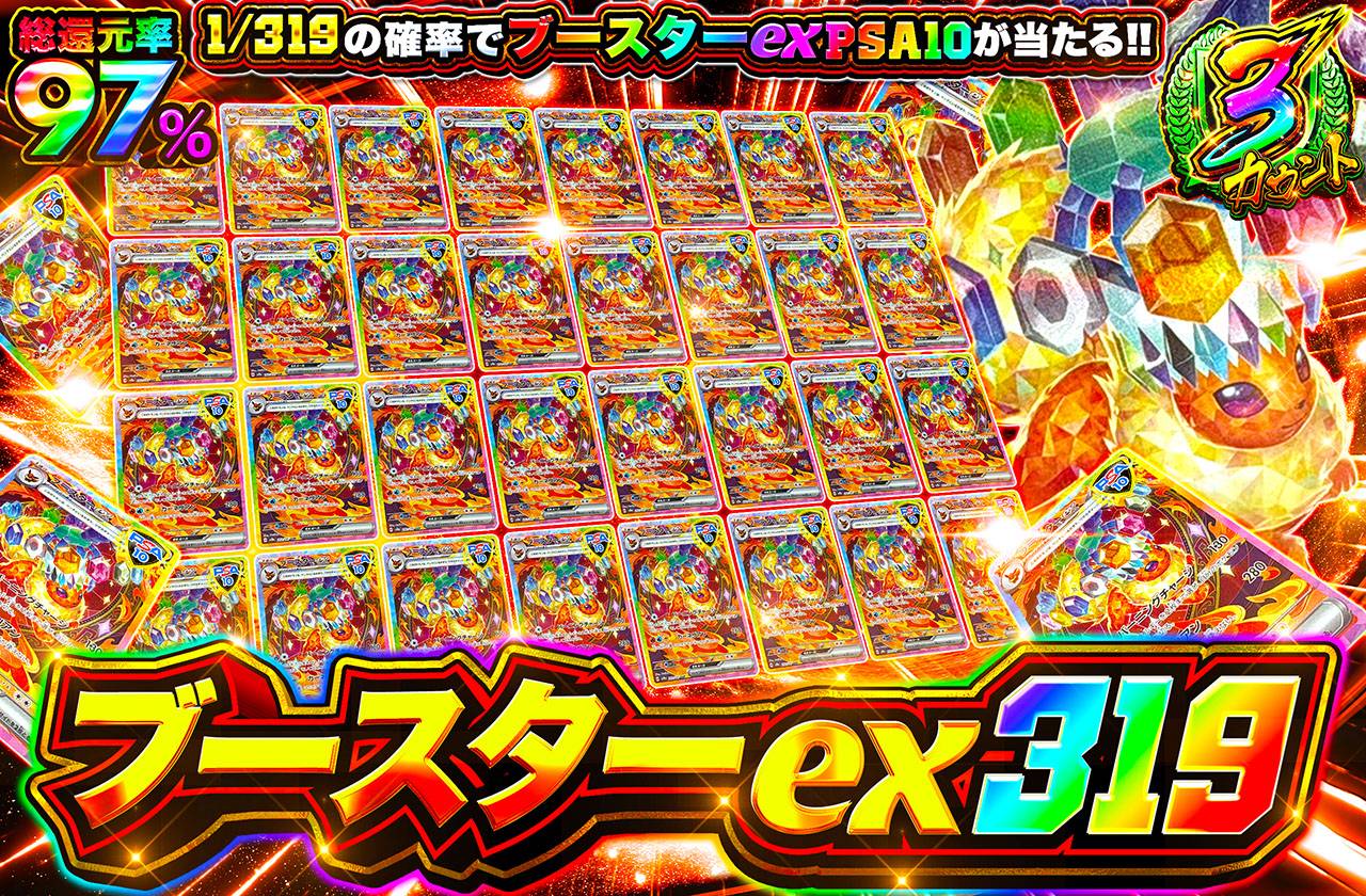 ブースターex 319（販売終了）