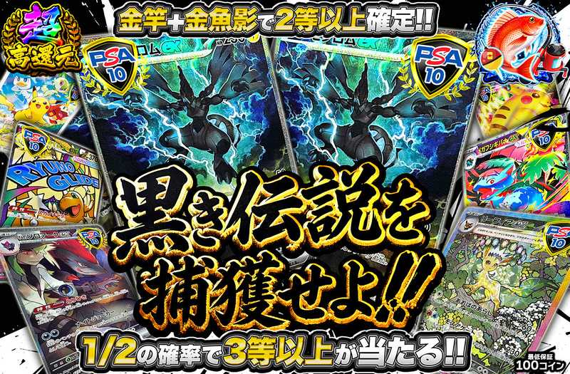 黒き伝説を捕獲せよ！