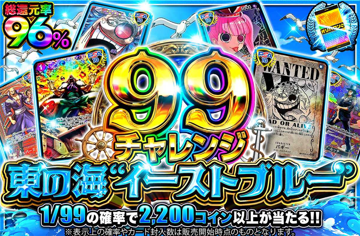 【99チャレンジ】東の海”イーストブルー”