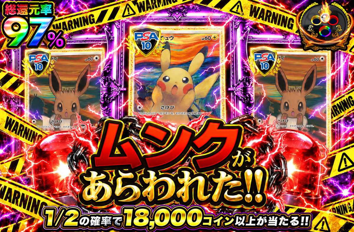 ムンクがあらわれた!!