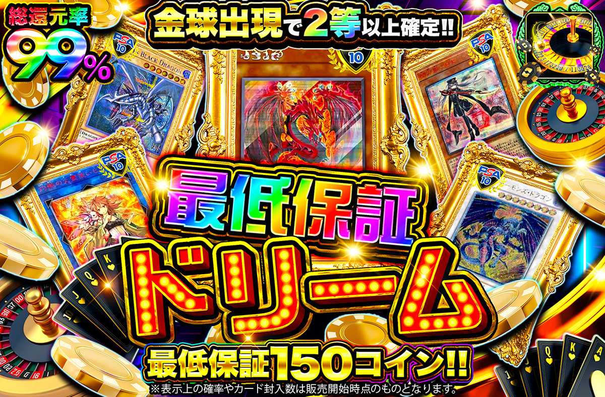 最低保証ドリーム