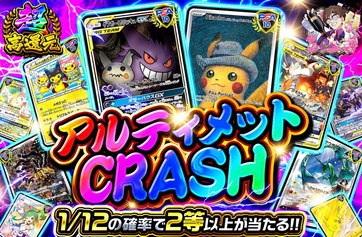 アルティメットCRASH