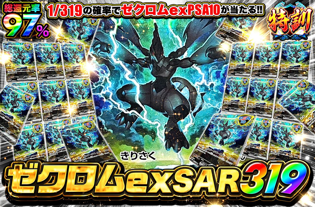 ゼクロムex SAR 319