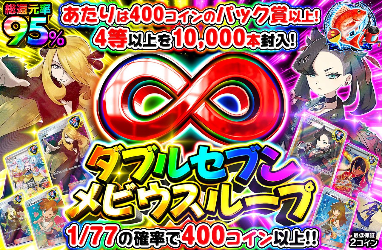 ダブルセブンメビウスループ