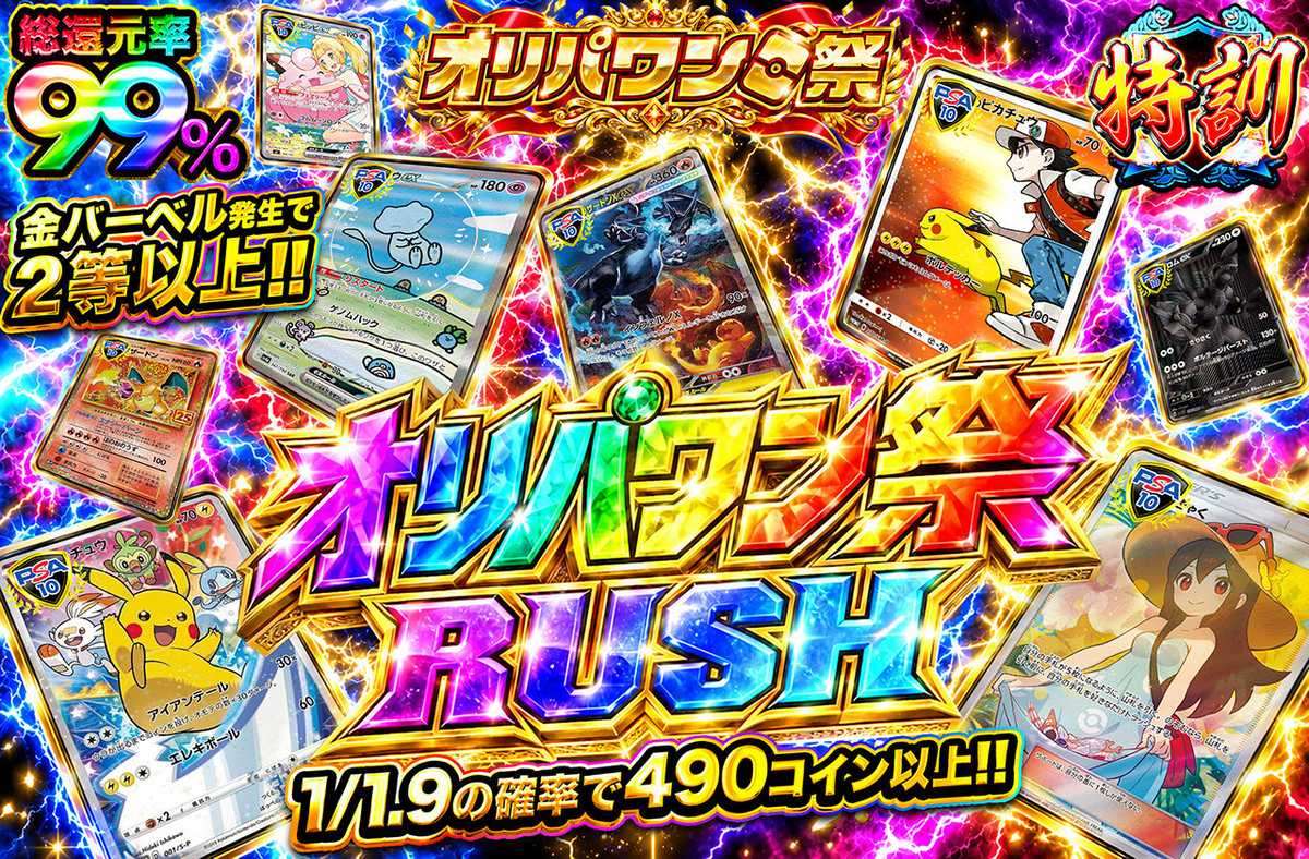 オリパワン祭RUSH!!