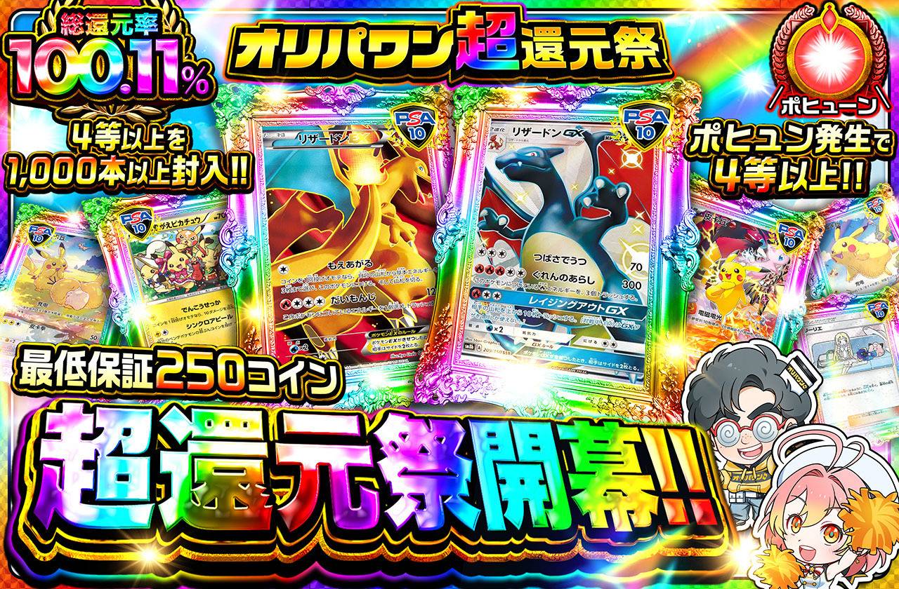 ポケカオリパ | 超還元祭開幕‼ | オリパワン