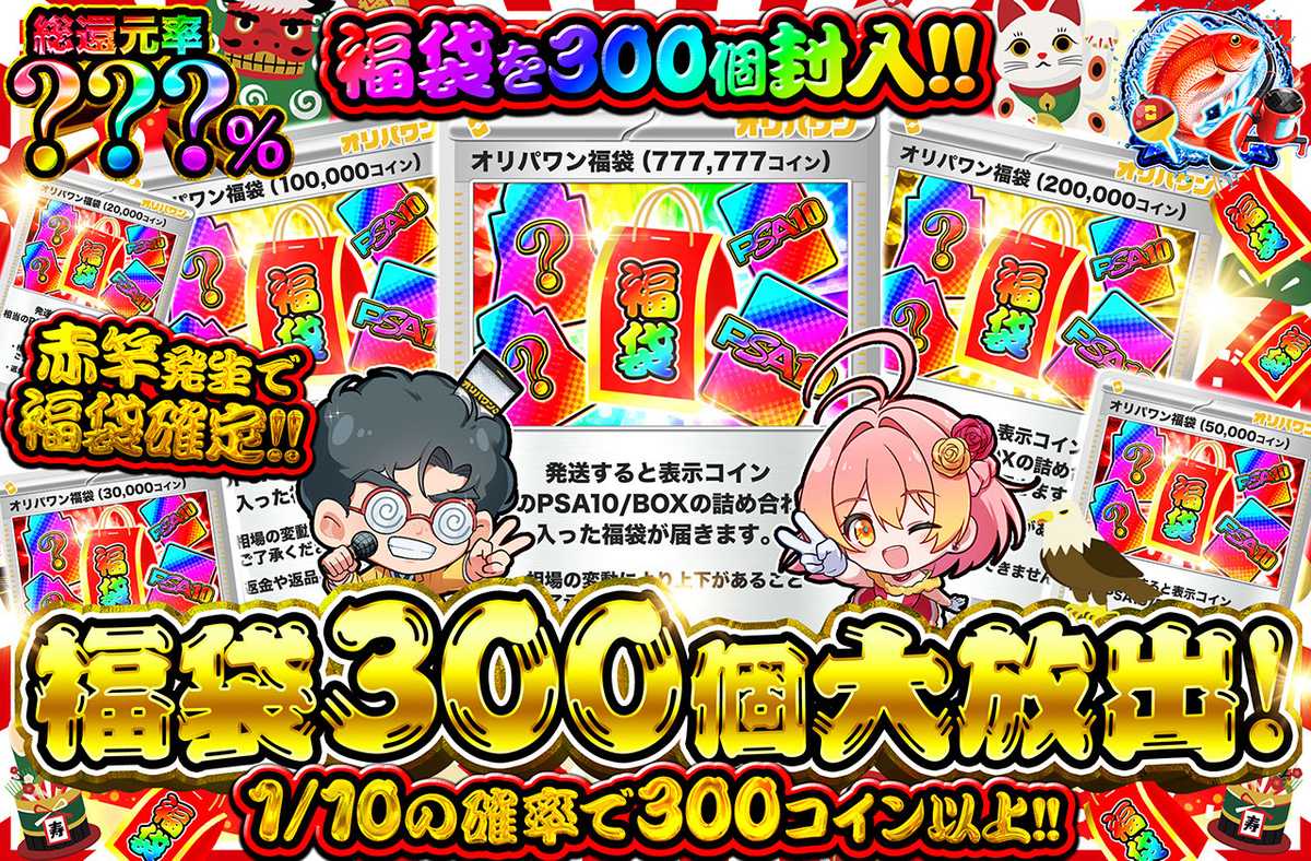 福袋300個大放出！