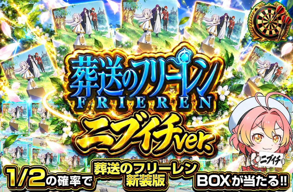 葬送のフリーレン新装版 ニブイチver