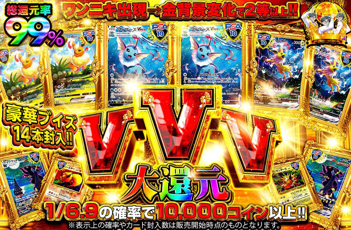 VVV大還元