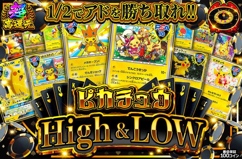 ピカチュウ High & Low