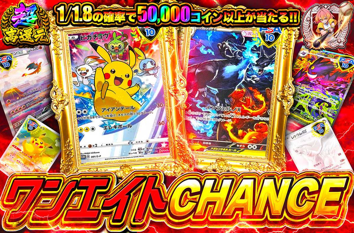 ワンエイトCHANCE