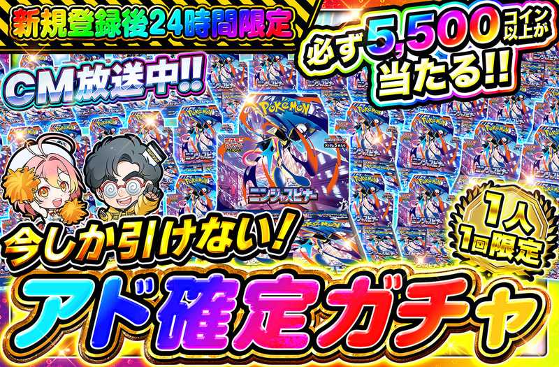 🔥🔥新規登録後24時間限定🔥🔥　アド確定ガチャ！