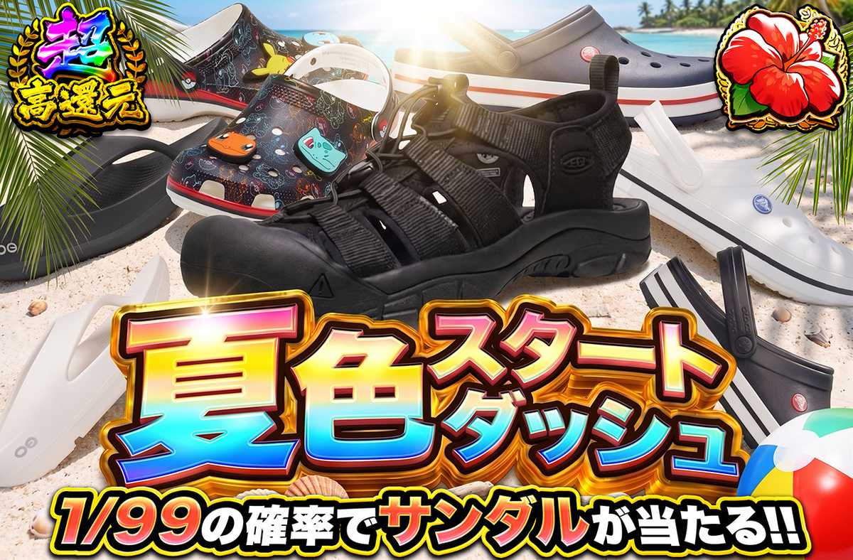 夏色スタートダッシュ