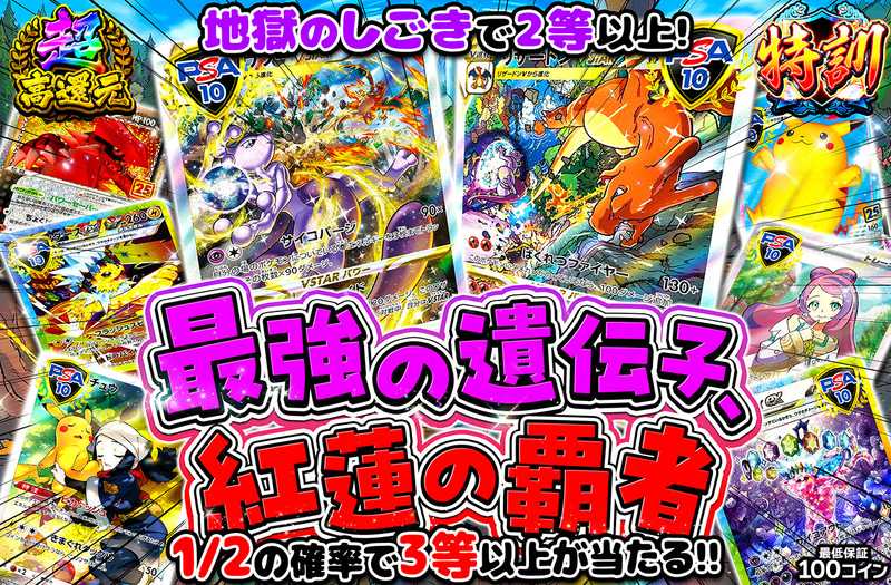 最強の遺伝子、紅蓮の覇者（販売終了）