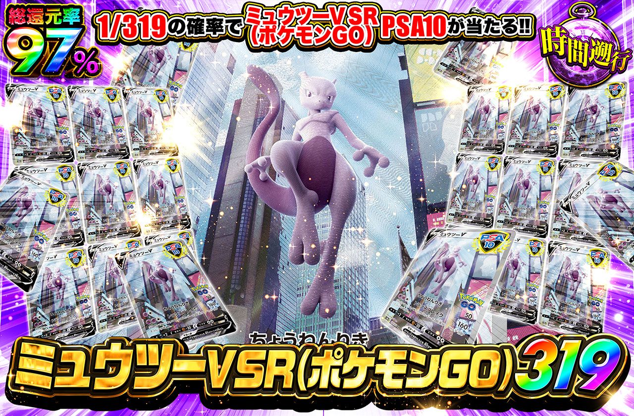 ミュウツーV SR(ポケモンGO) 319