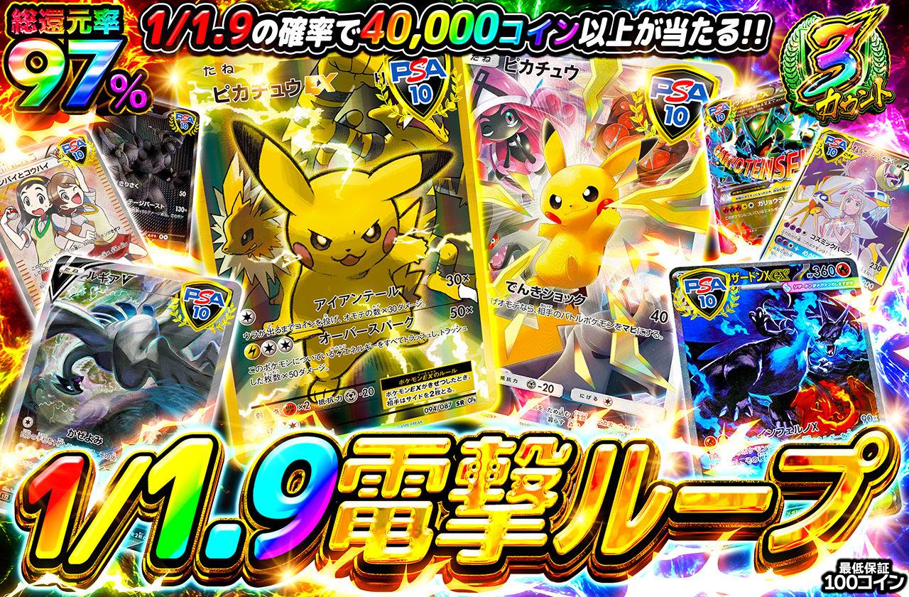 1/1.9電撃ループ