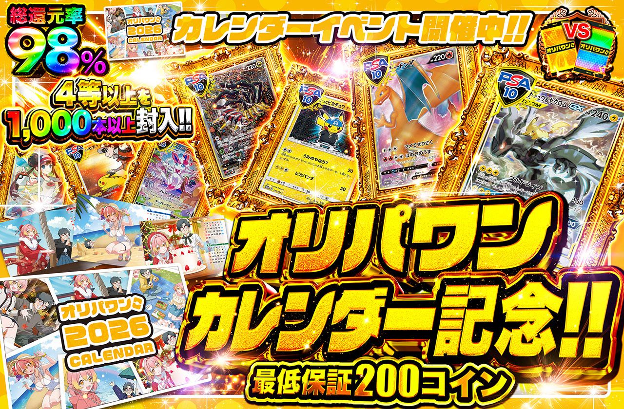 オリパワンカレンダー記念