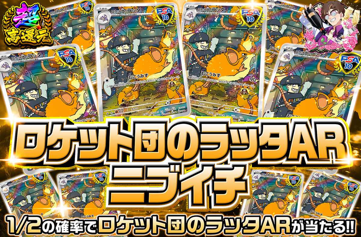 ロケット団のラッタARニブイチ（販売終了）