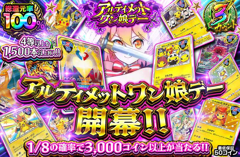 アルティメットワン娘デー開幕！！（販売終了）