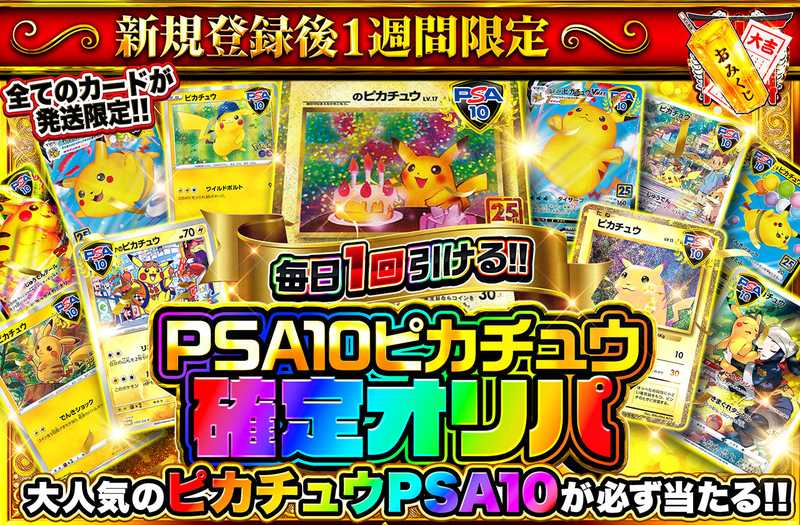 新規登録後1週間限定！PSA10ピカチュウ確定オリパ