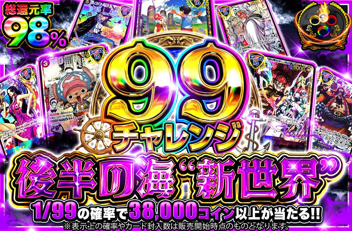 【99チャレンジ】後半の海”新世界”