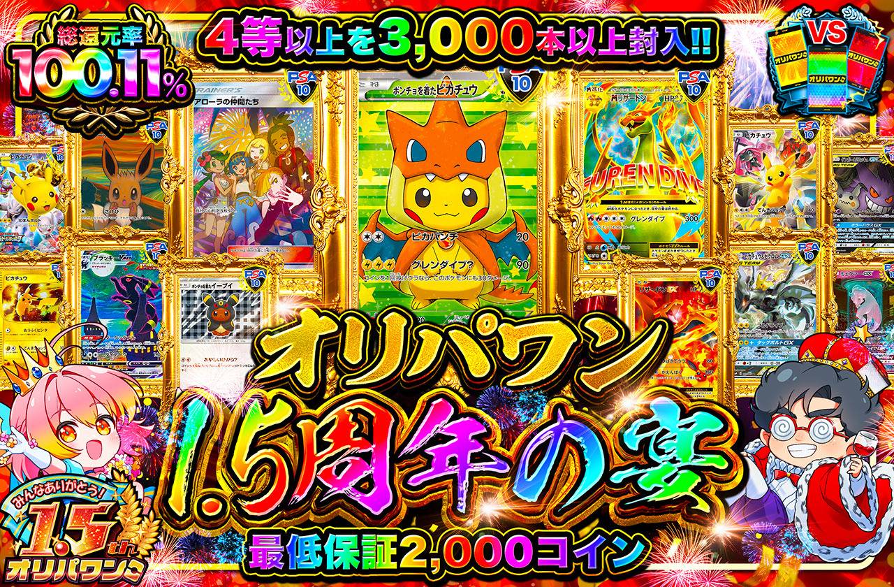 オリパワン1.5周年の宴（販売終了）