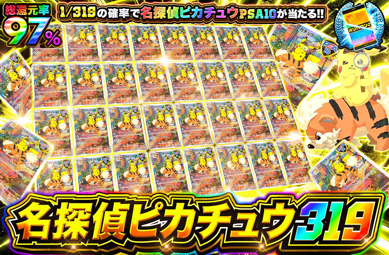 名探偵ピカチュウ 319（販売終了）