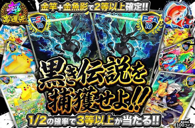 黒き伝説を捕獲せよ！