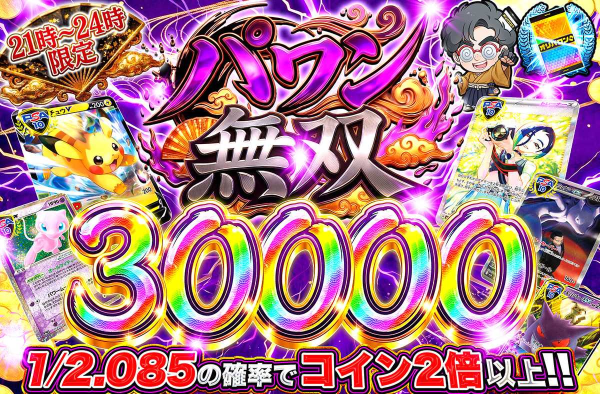 パワン無双30,000