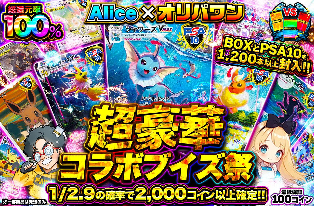 総還元率100％！超豪華コラボブイズ祭