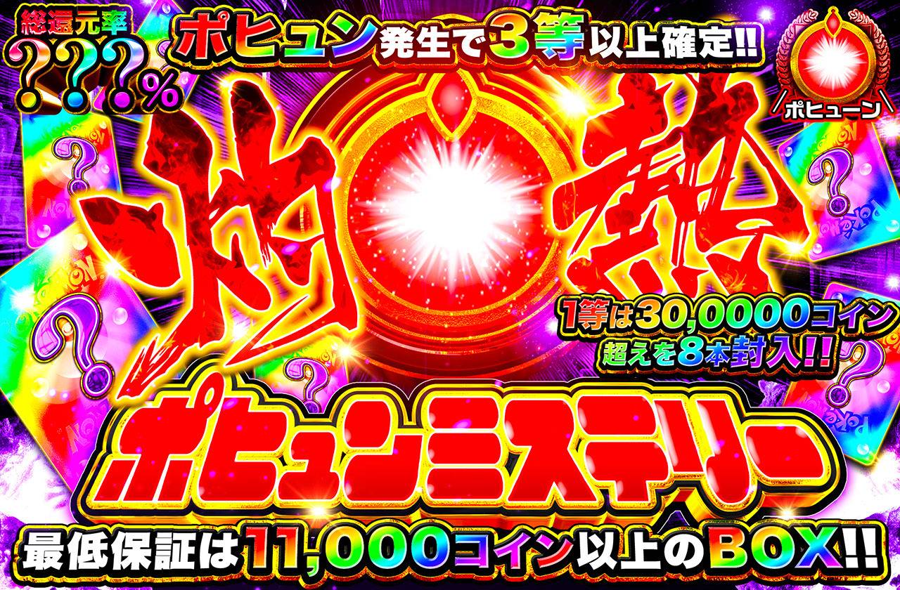 灼熱ポヒュンミステリー