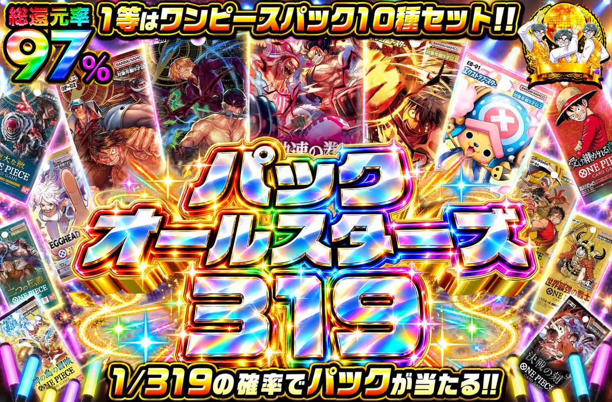 パックオールスターズ319