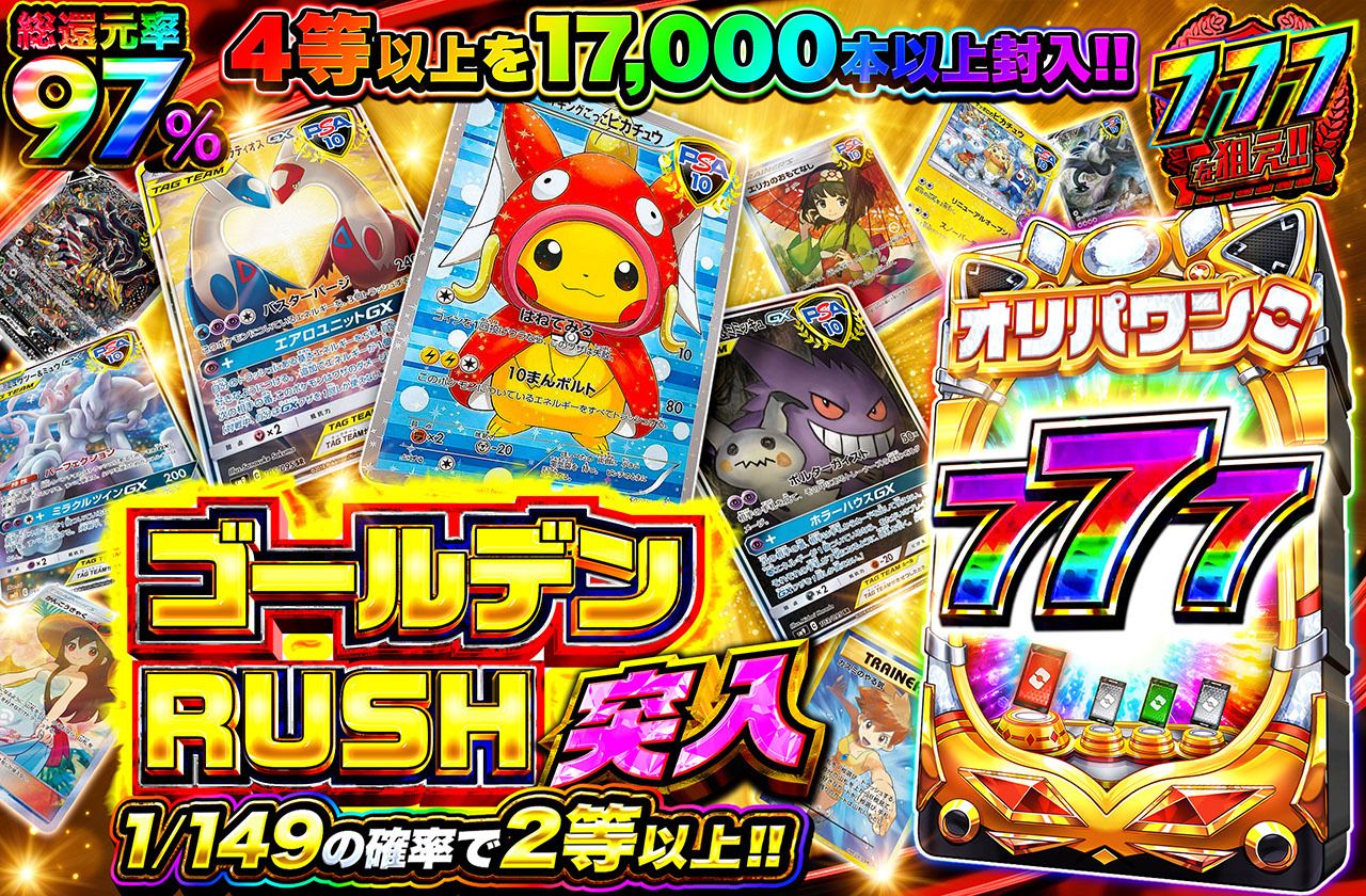 ゴールデンRUSH突入