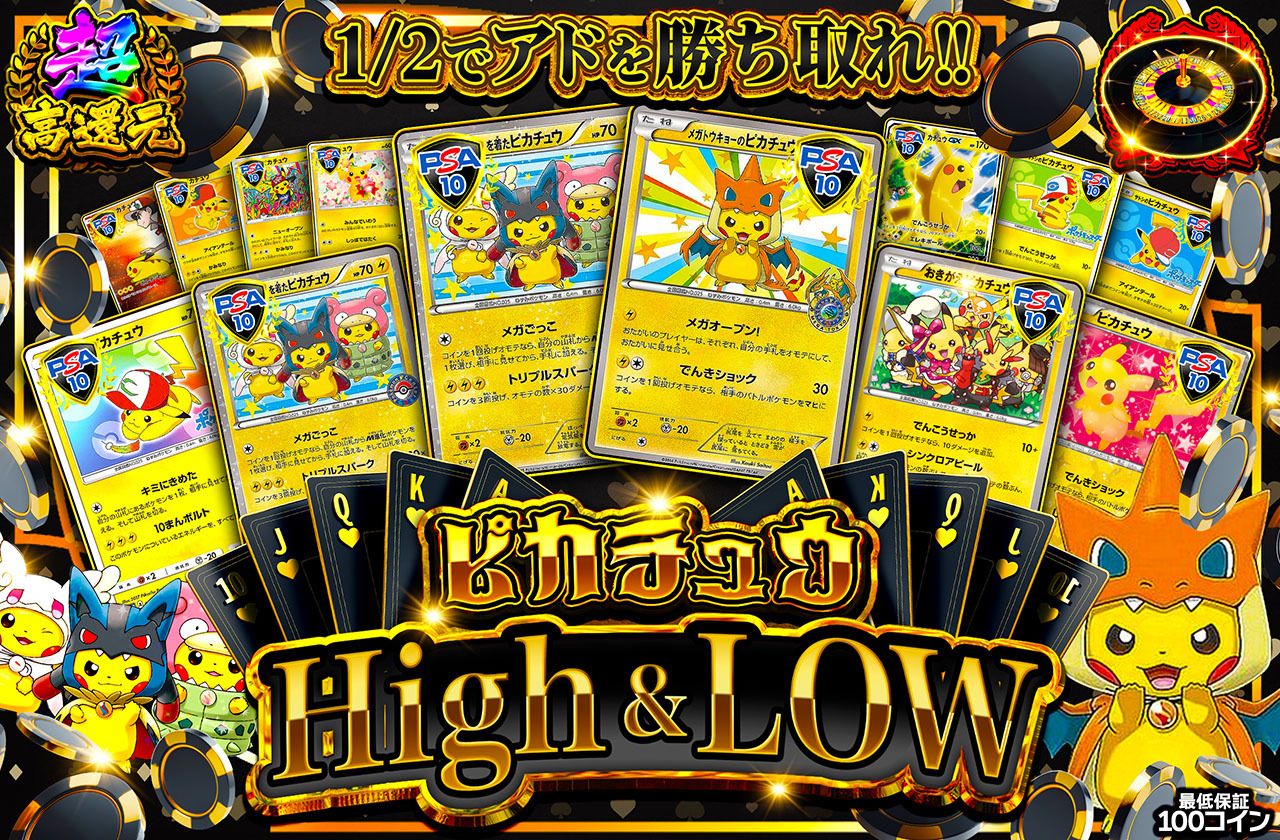 ピカチュウ High & Low
