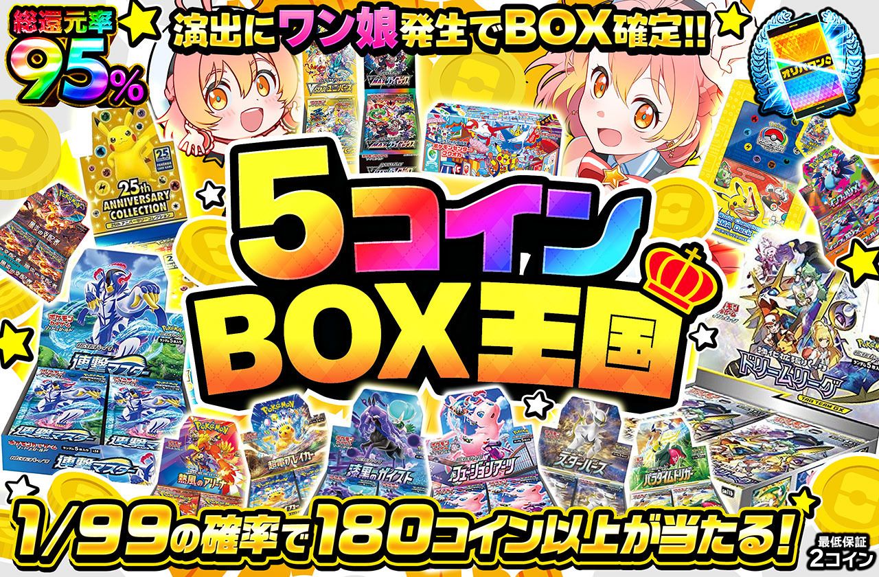 5コインBOX王国